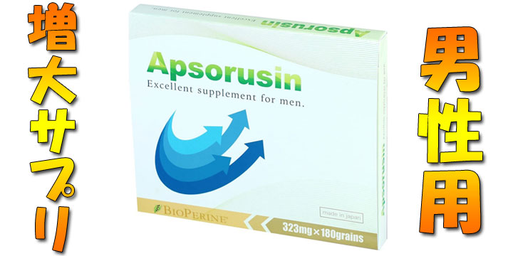 アプソルシンについて