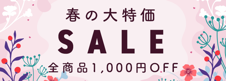 春の大特価セール