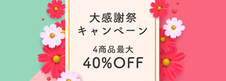 大感謝祭セール