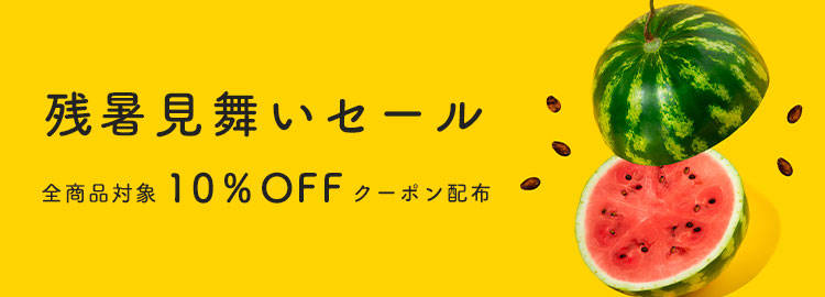 残暑見舞いセール